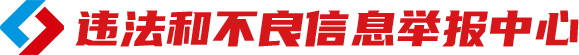 违法和不良信息举报中心